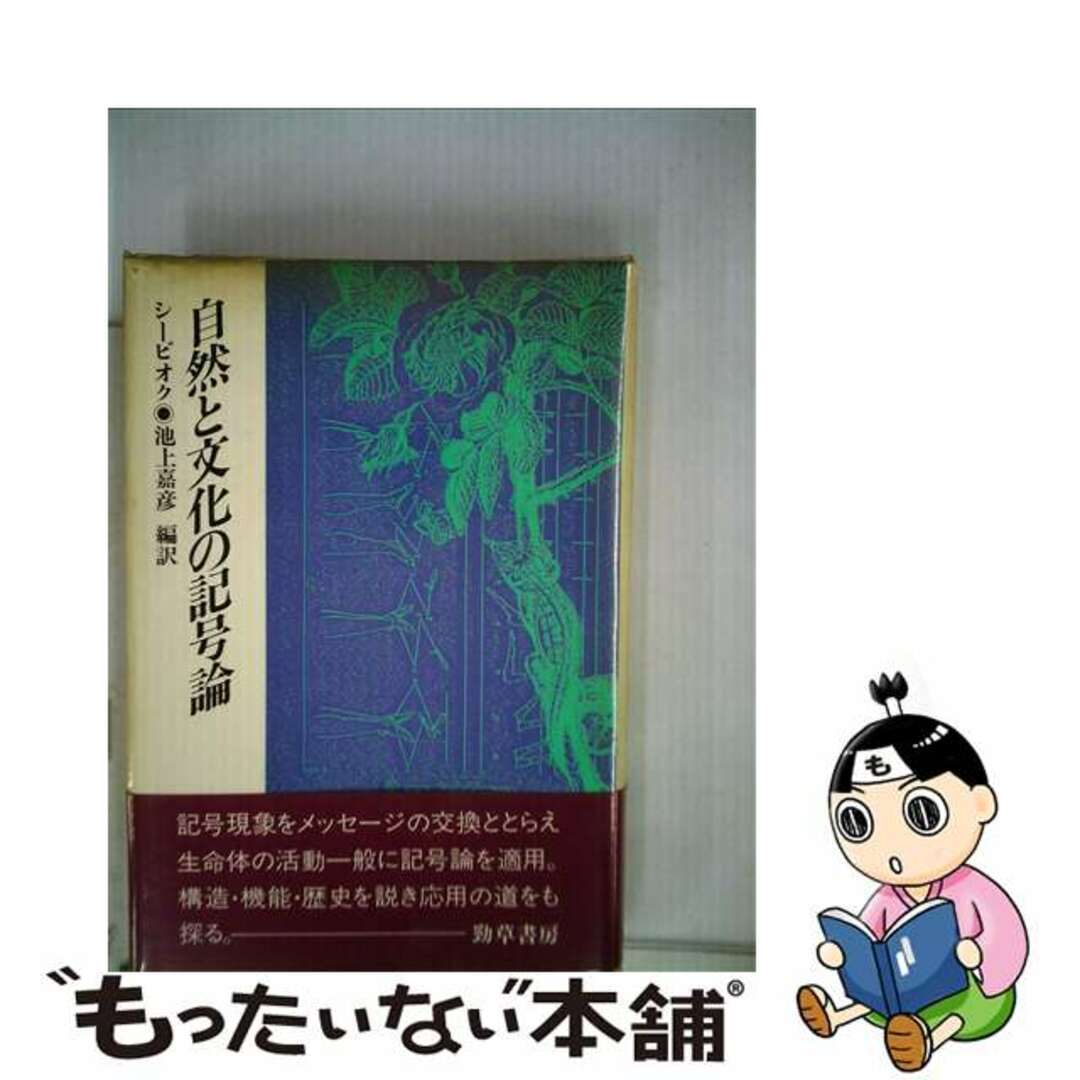 自然と文化の記号論/勁草書房/トマス・Ａ．シービオク