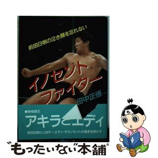 人気ブランドランキング 田中正悟背中合わせのアキラ 前田日明