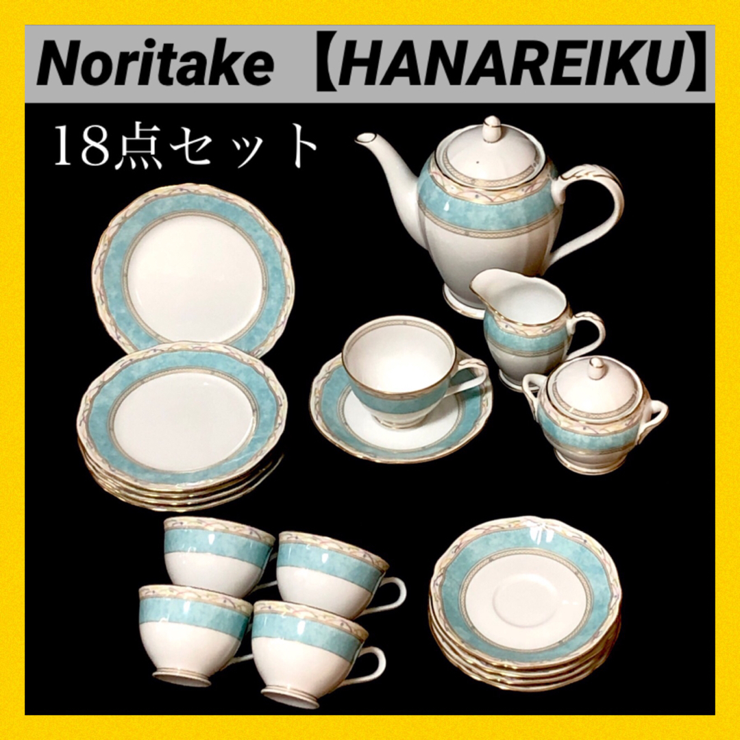 Noritake(ノリタケ)の＊ノリタケ Noritake HANAREIKU 華麗句 食器セット 廃盤 希少 インテリア/住まい/日用品のキッチン/食器(食器)の商品写真