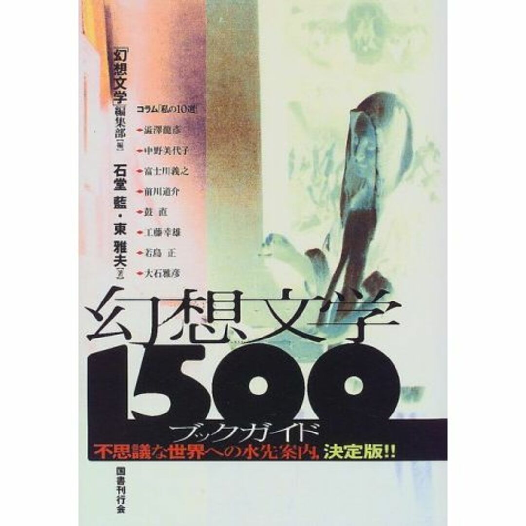 幻想文学1500ブックガイド