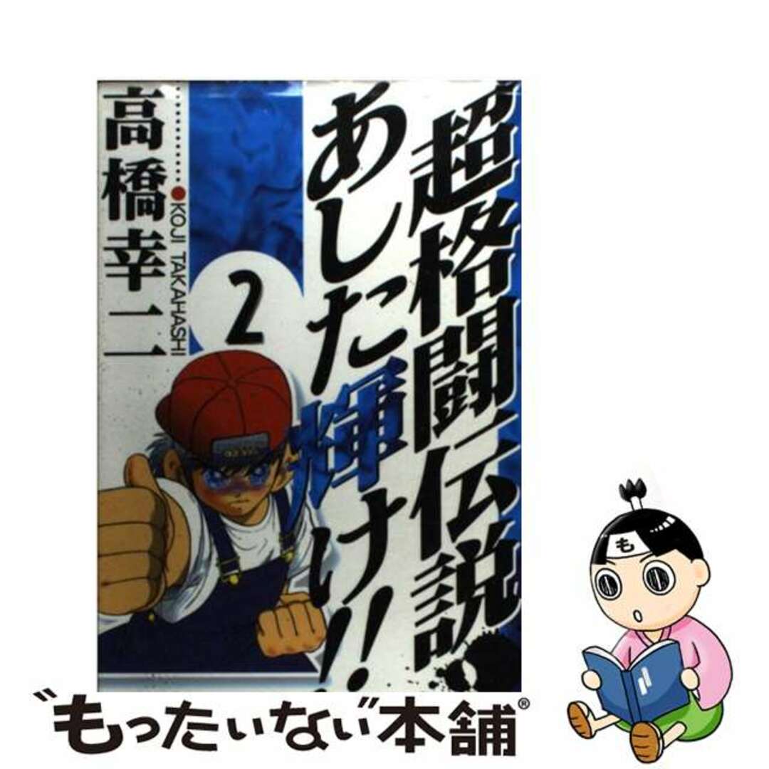 【中古】 超格闘伝説あした輝け!! 2/集英社/高橋幸二 エンタメ/ホビーの漫画(青年漫画)の商品写真
