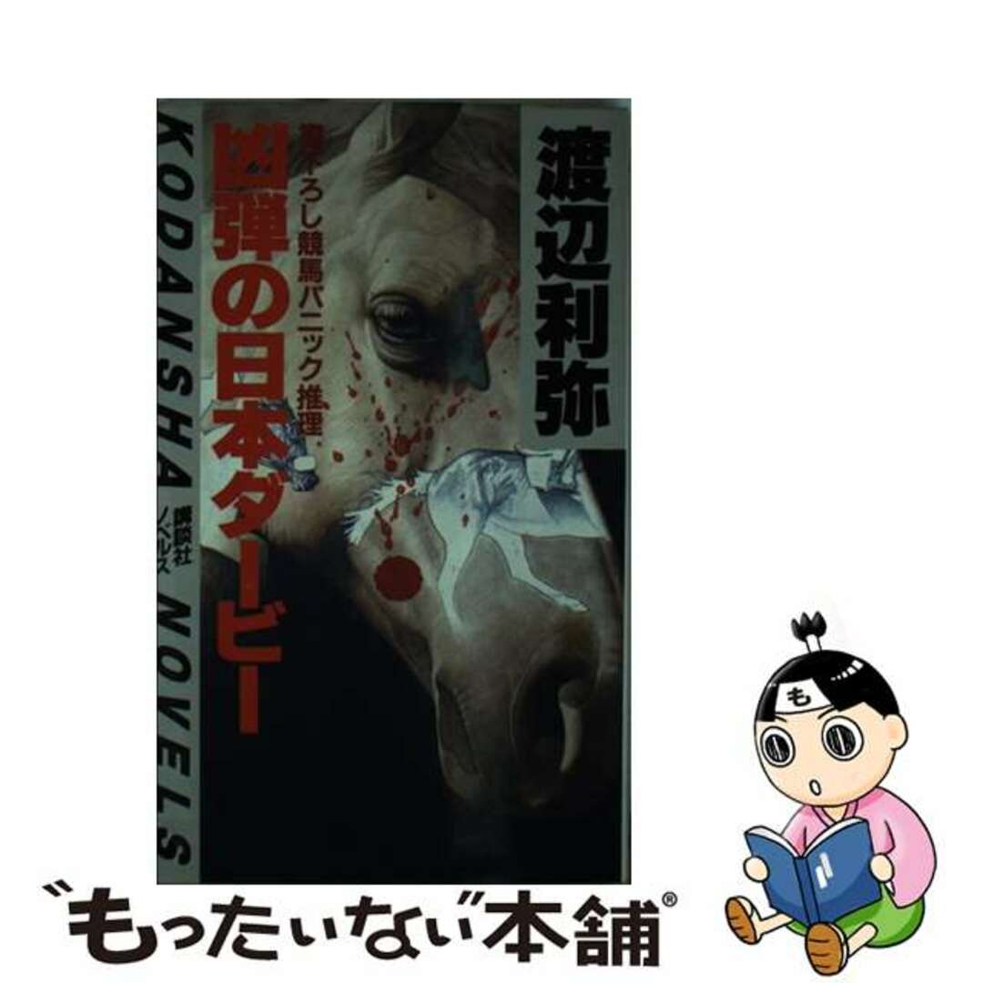 凶弾の日本ダービー 競馬パニック推理/講談社/渡辺利弥