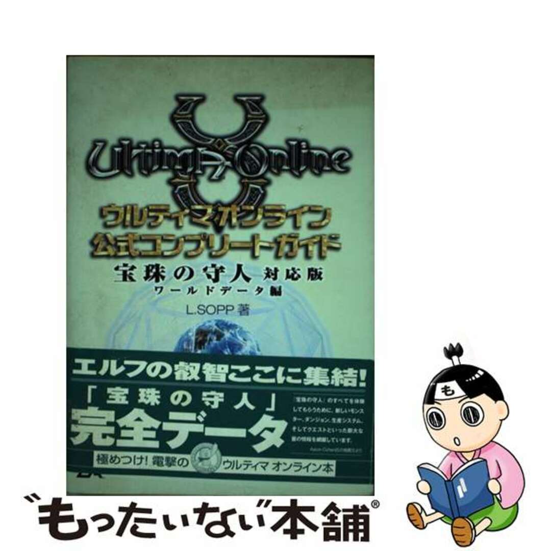 【中古】 ウルティマオンライン公式コンプリートガイド宝珠の守人対応版 ワールドデータ編/アスキー・メディアワークス/Ｌ．Ｓｏｐｐ エンタメ/ホビーの本(アート/エンタメ)の商品写真