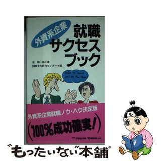 【中古】 外資系企業就職サクセスブック/ジャパンタイムズ/星翔一郎(ビジネス/経済)