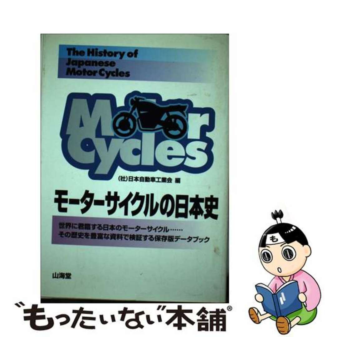 【中古】 モーターサイクルの日本史/山海堂/日本自動車工業会 エンタメ/ホビーのエンタメ その他(その他)の商品写真