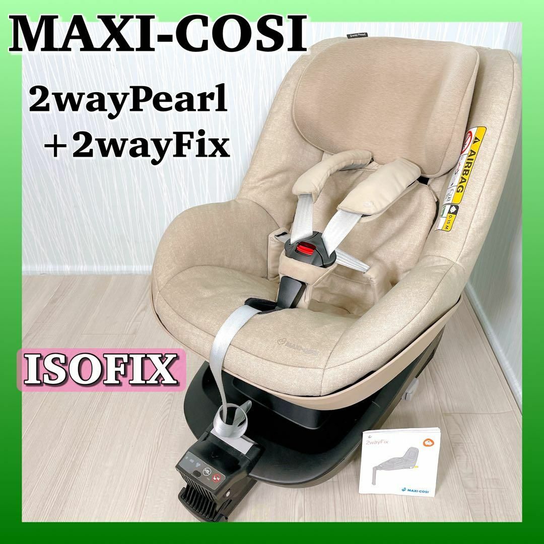 1121 マキシコシ チャイルドシート ISOFIX 2wayPearl/Fix