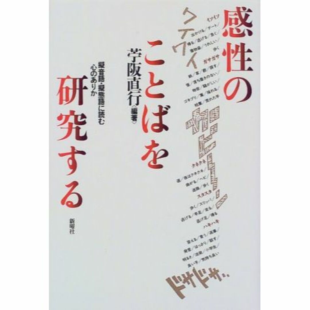 感性のことばを研究する―擬音語・擬態語に読む心のありか