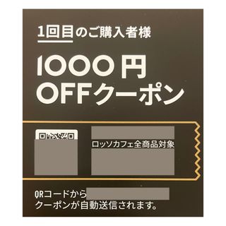 ネスレ(Nestle)のネスプレッソ　互換　カプセル　割引券　1000円分　ロッソカフェ(コーヒー)