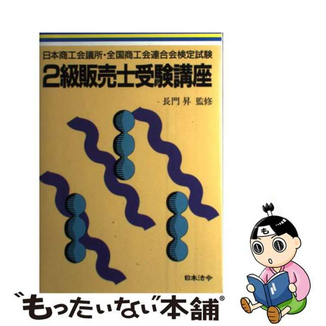 ２級販売士受験講座 日本商工会議所・全国商工会連合会検定試験 改訂版/日本法令