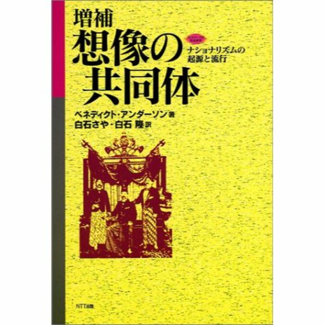 想像の共同体―ナショナリズムの起源と流行 (ネットワークの社会科学シリーズ)