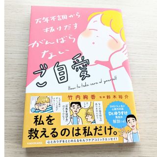 万年不調から抜けだす がんばらないご自愛(ファッション/美容)