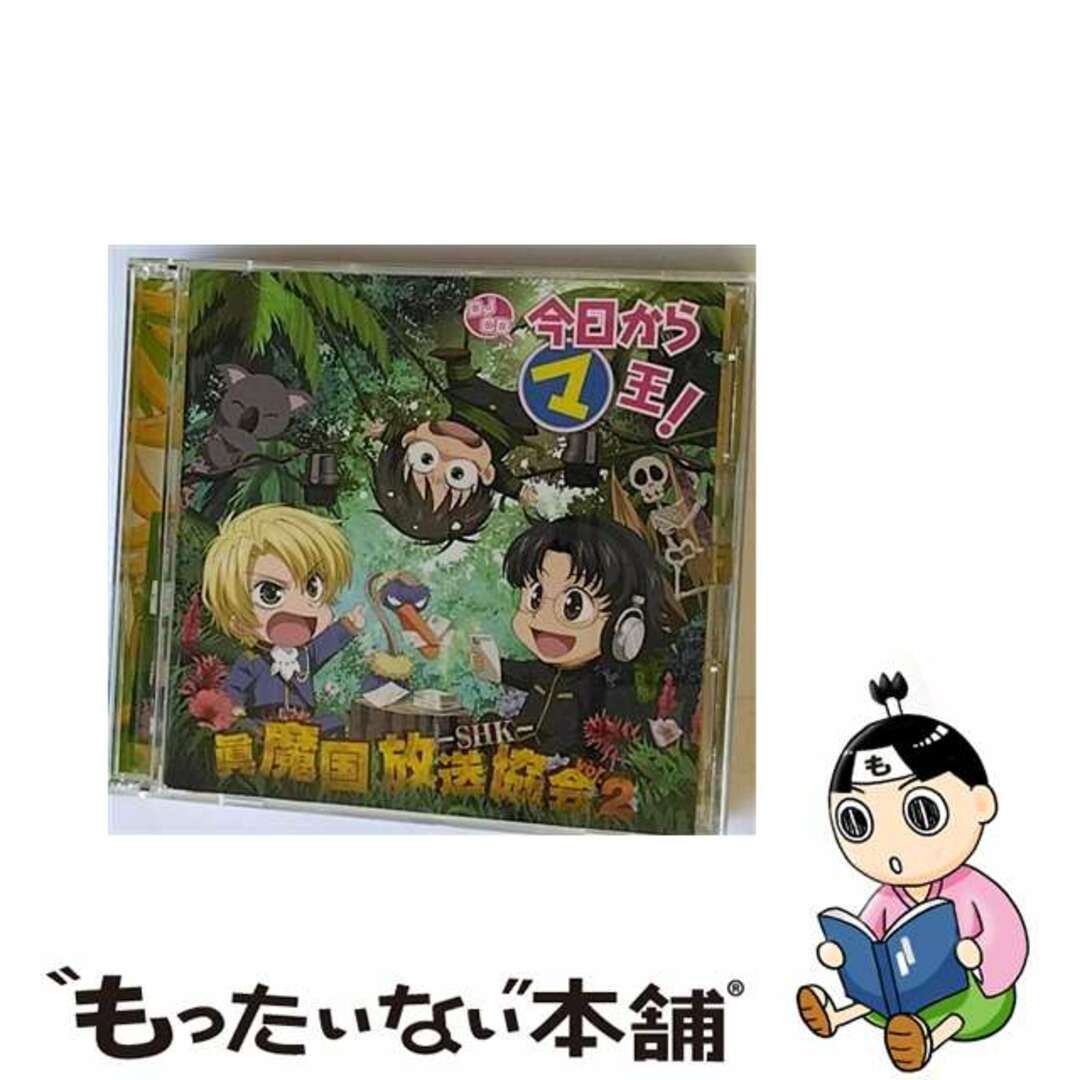 【中古】 DJCD 今日からマ王! 眞魔国放送協会-SHK- vol.2/CD/MMCC-4130 エンタメ/ホビーのCD(アニメ)の商品写真