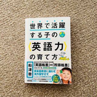 ★美品★世界で活躍する子の〈英語力〉の育て方(人文/社会)