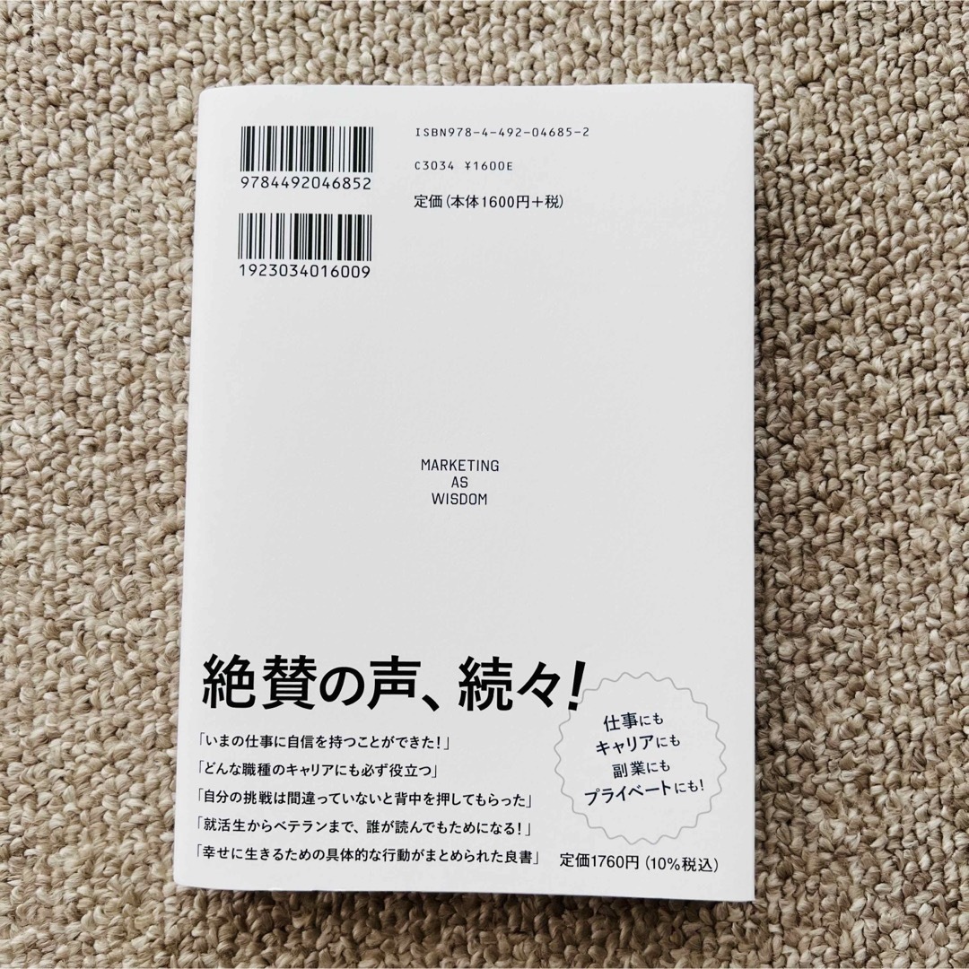 美品★マーケターのように生きろ 「あなたが必要だ」と言われ続ける人の思考と行動 エンタメ/ホビーの本(ビジネス/経済)の商品写真