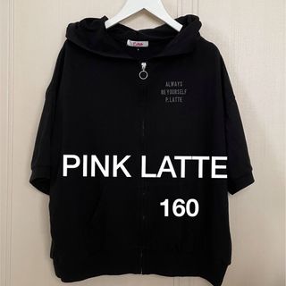 ピンクラテ(PINK-latte)の☆美品☆PINK LATTE  160㎝　半袖薄手パーカー　ブラック(ジャケット/上着)