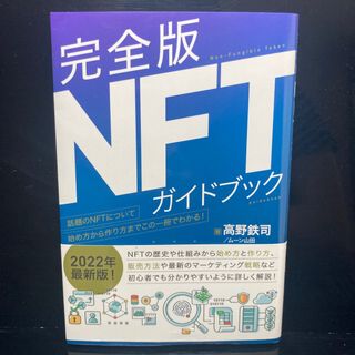 完全版NFTガイドブック(ビジネス/経済/投資)