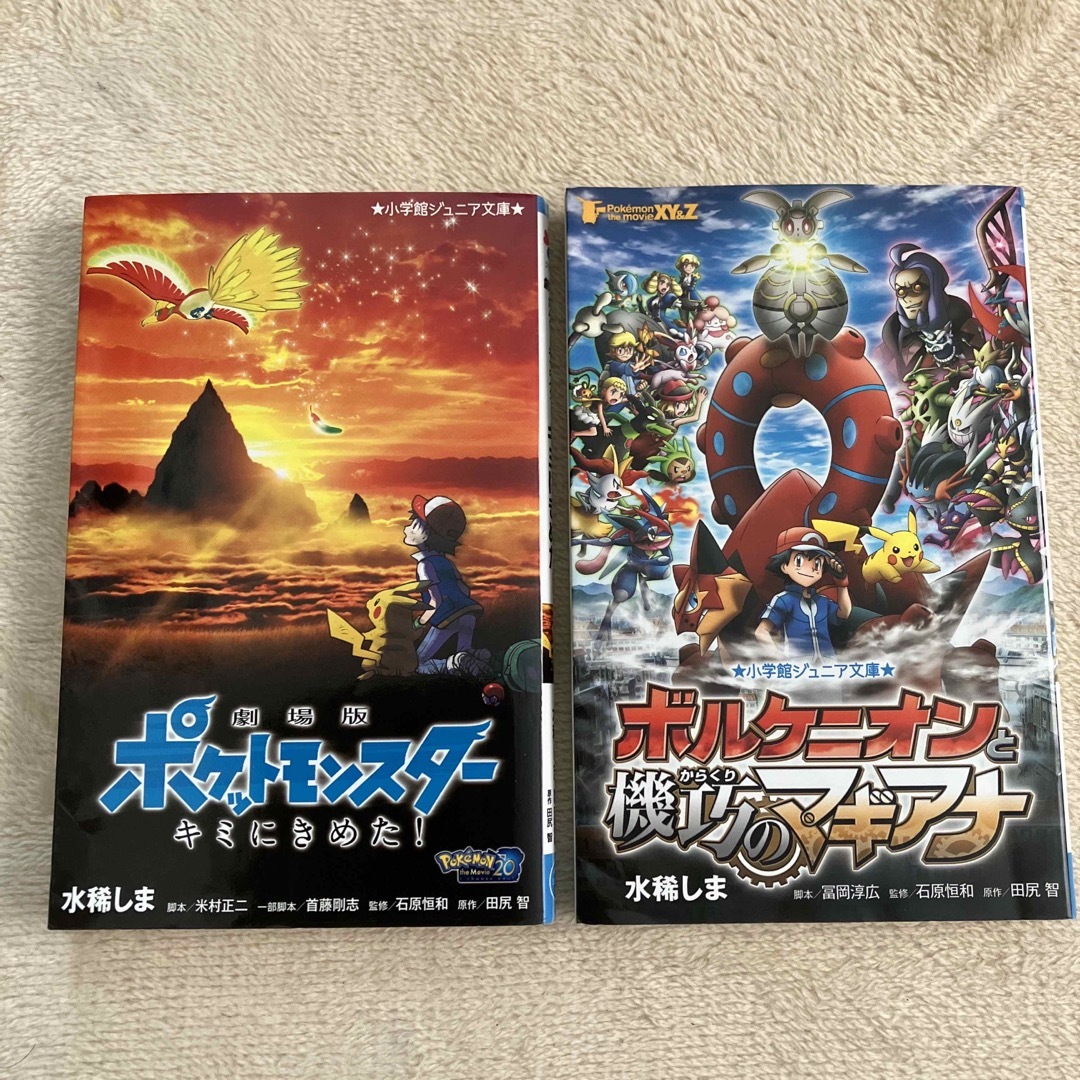 ポケモン・ザ・ム－ビ－ＸＹ＆Ｚボルケニオンと機巧のマギアナ エンタメ/ホビーの本(絵本/児童書)の商品写真