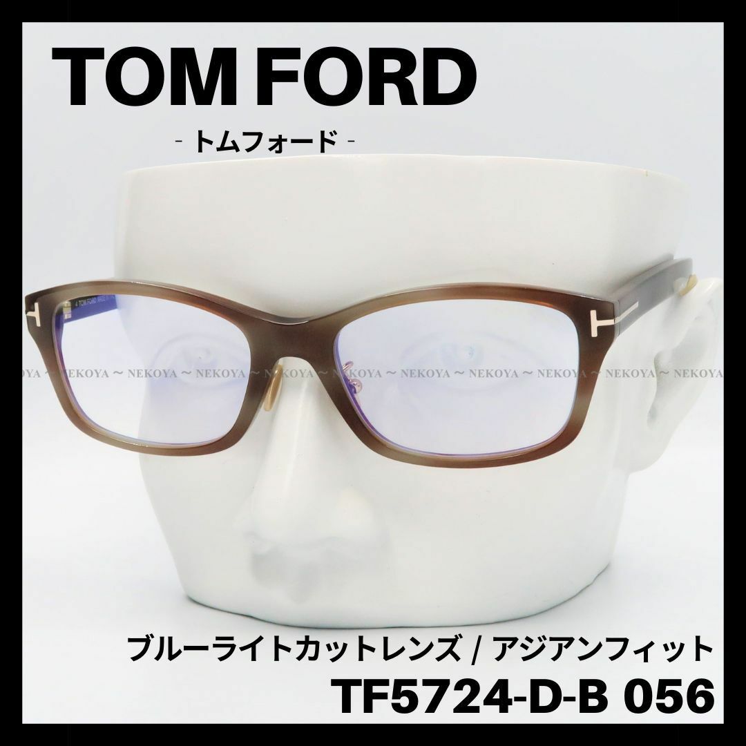 TOM FORD TF5724-D-B 056 メガネ ブルーライトカット 茶 - サングラス