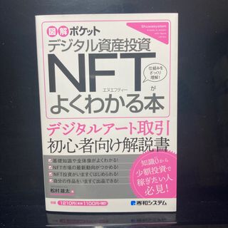 デジタル資産投資ＮＦＴがよくわかる本(ビジネス/経済)