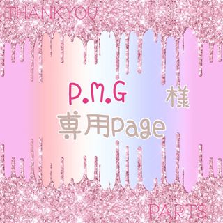 P.M.G様専用ページ.*･ﾟ(その他)