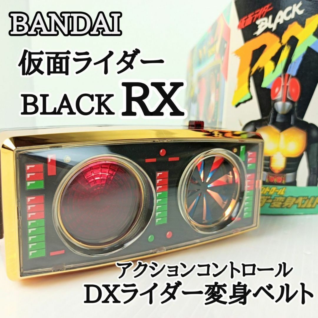 極美品　バンダイ　仮面ライダーブラックRX　DXライダー変身ベルト