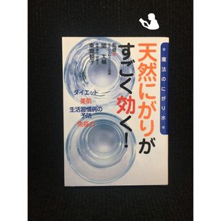 天然にがりがすごく効く!?魔法のにがり水…(アート/エンタメ)