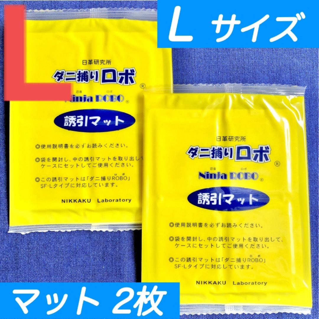 6☆新品 5枚 L☆ ダニ捕りロボ 詰め替え 誘引マット ラージ サイズ