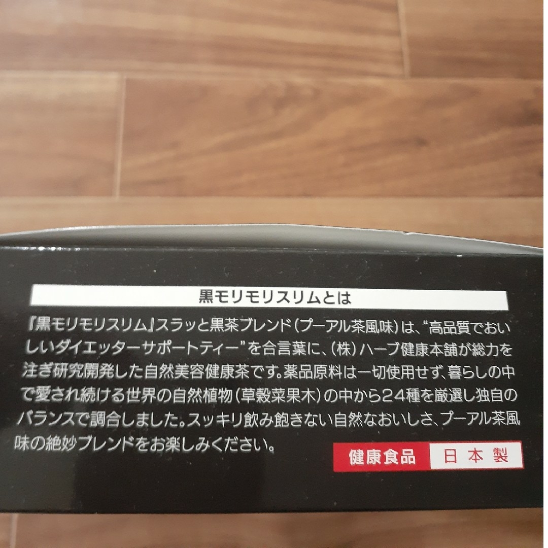 ハーブ健康本舗・黒モリモリスリム　プーアル茶風味(2包) 食品/飲料/酒の健康食品(健康茶)の商品写真