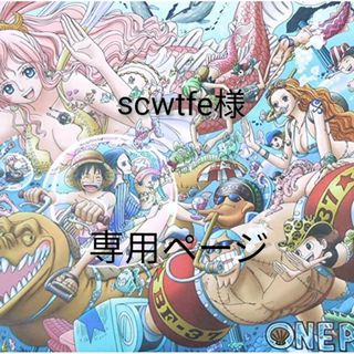 集英社 - scwtfe様専用ページ 漫画 ONE PIECEの通販 by ゆきんこ's