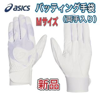 アシックス(asics)のasics アシックス 野球 バッティング手袋 両手入り Mサイズ ホワイト(その他)