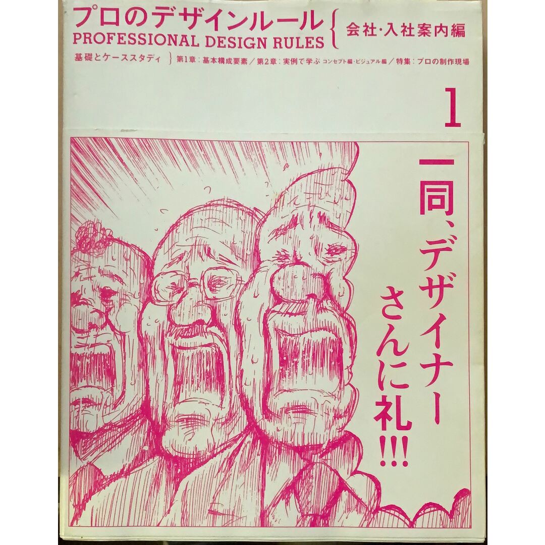 プロのデザインルール 会社・入社案内編―基礎と戦略別ケーススタディ エンタメ/ホビーの本(その他)の商品写真