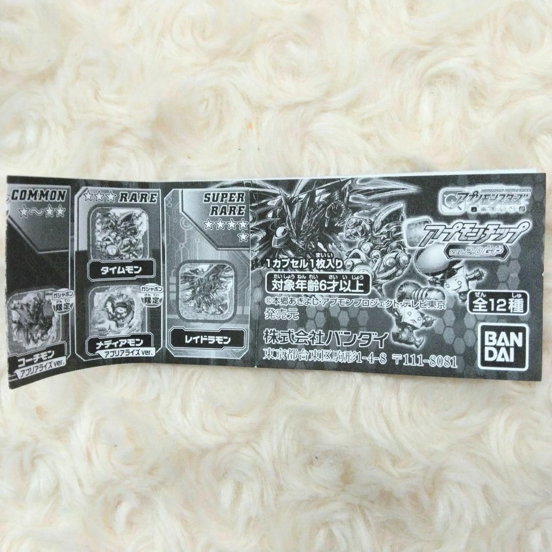 デジモンユニバースアプリモンスターズ アプモンチップver.2.0GP デジモンユニバースアプリモンスターズ アプモンチップver.2.0GP