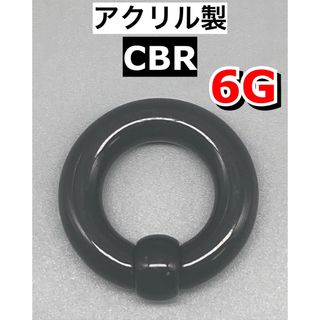 ボディピアス　ビッグCBR  4mm 6G 5mm 4G アクリル製　6個セット(ピアス(片耳用))