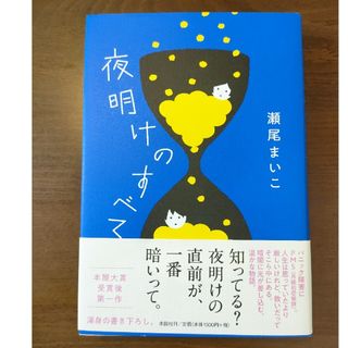 夜明けのすべて(文学/小説)