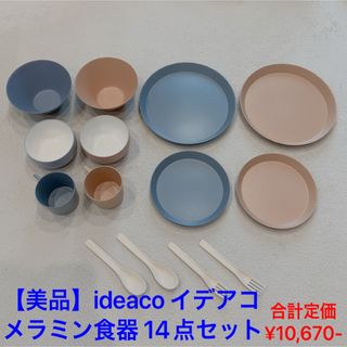 【美品‼️】ideaco イデアコ メラミン食器 14点セット(食器)