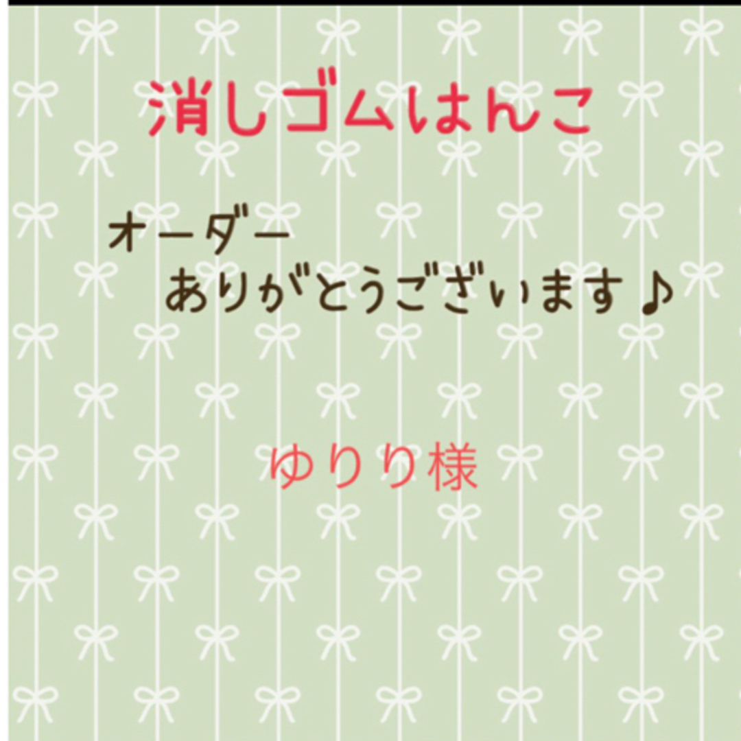 ゆりり様確認用　消しゴムはんこ