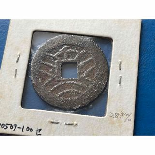寛永通宝4文銭 石ノ巻銭(削頭千) 鉄銭(貨幣)