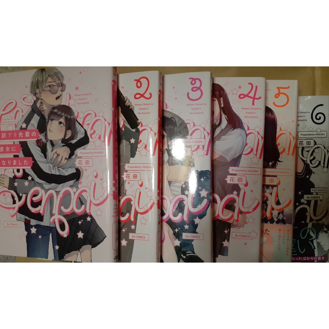 花田｢訳アリ先輩の彼女になりました」6巻ｾｯﾄ