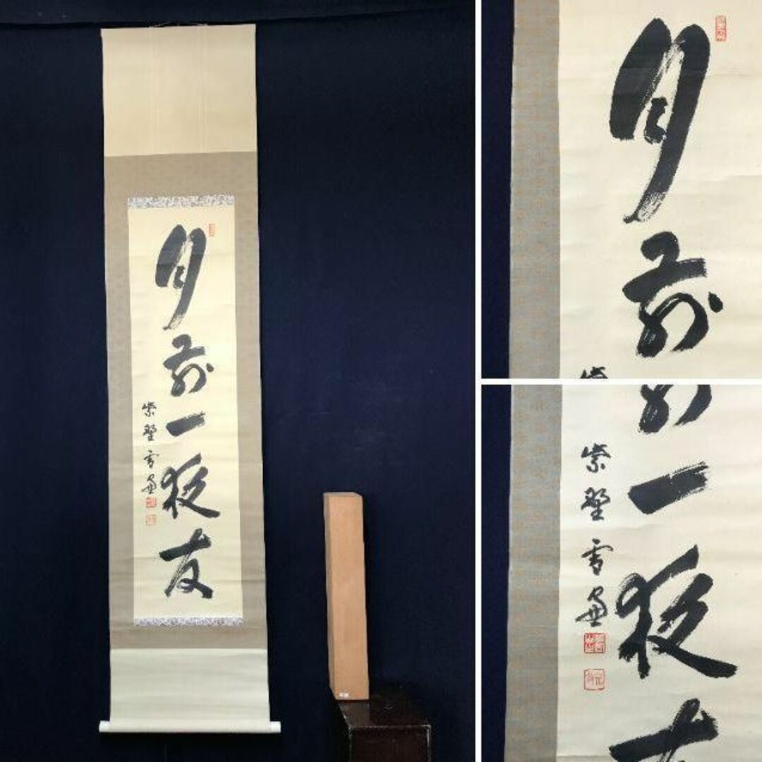 真作】大徳寺管長紫野小田雪窓/月前一夜友/茶掛/禅語/掛軸☆宝船 真作】大徳寺管長紫野小田雪窓/月前一夜友/茶掛/禅語/掛軸☆宝船