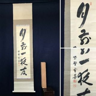 真作】大徳寺管長紫野小田雪窓/月前一夜友/茶掛/禅語/掛軸☆宝船 真作】大徳寺管長紫野小田雪窓/月前一夜友/茶掛/禅語/掛軸☆宝船