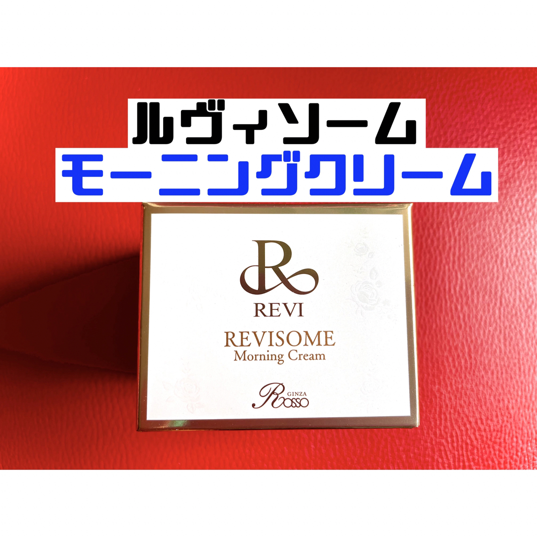 ルヴィソームモーニングクリーム　REVI ルヴィ