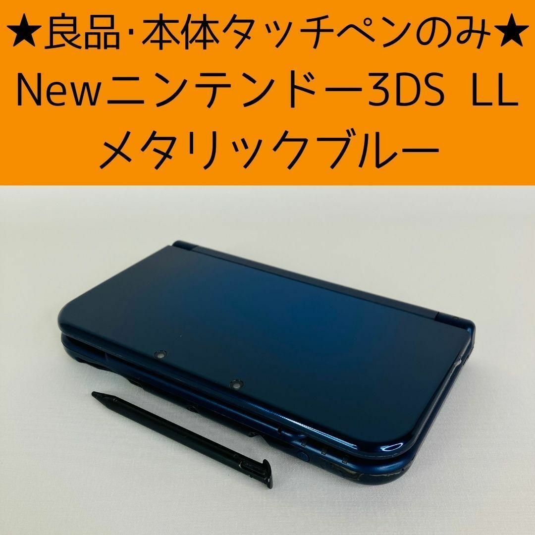 本体【良品】Newニンテンドー3DS LL メタリックブルー 本体タッチペンのみ