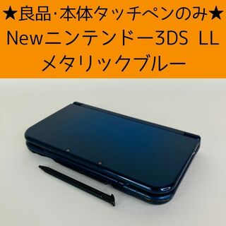 ニンテンドー3DS - 【良品】Newニンテンドー3DS LL メタリックブルー