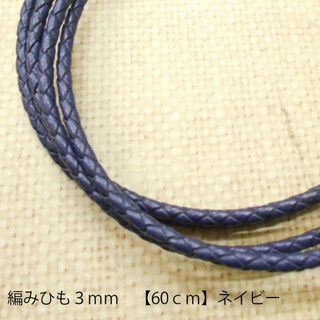 革ひも 【編みひも】3ｍｍ【60ｃｍ】ネイビー 素材 レザーコード(各種パーツ)