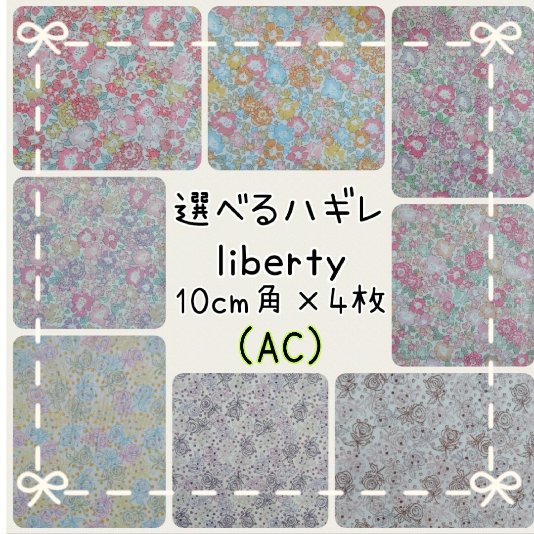 ♡リバティタナローン 10cm角×6枚♡ - 材料