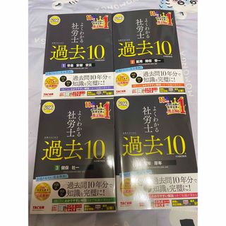 よくわかる社労士合格するための過去１０年本試験問題集 １　２０２２年度版(資格/検定)