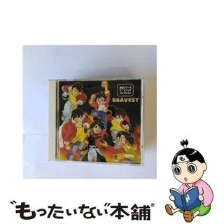 【中古】 勇者シリーズ　テーマソング　コレクション　BRAVEST/ＣＤ/VICL-60086(アニメ)