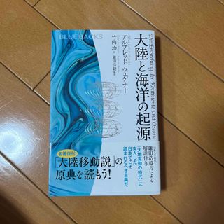 コウダンシャ(講談社)の大陸と海洋の起源(科学/技術)