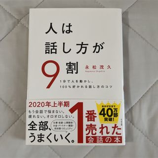 人は話し方が９割 １分で人を動かし、１００％好かれる話し方のコツ(その他)