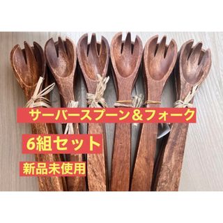 アクタス(ACTUS)の【新品未使用】オシャレなサーバーカトラリー6組セット(カトラリー/箸)